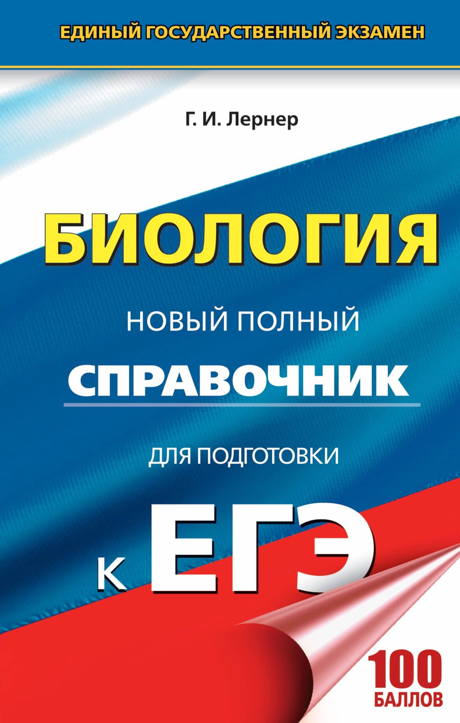ЕГЭ. Биология. Новый полный справочник для подготовки к ЕГЭ. 3-е издание, переработанное и дополненное — Георгий Исаакович Лернер