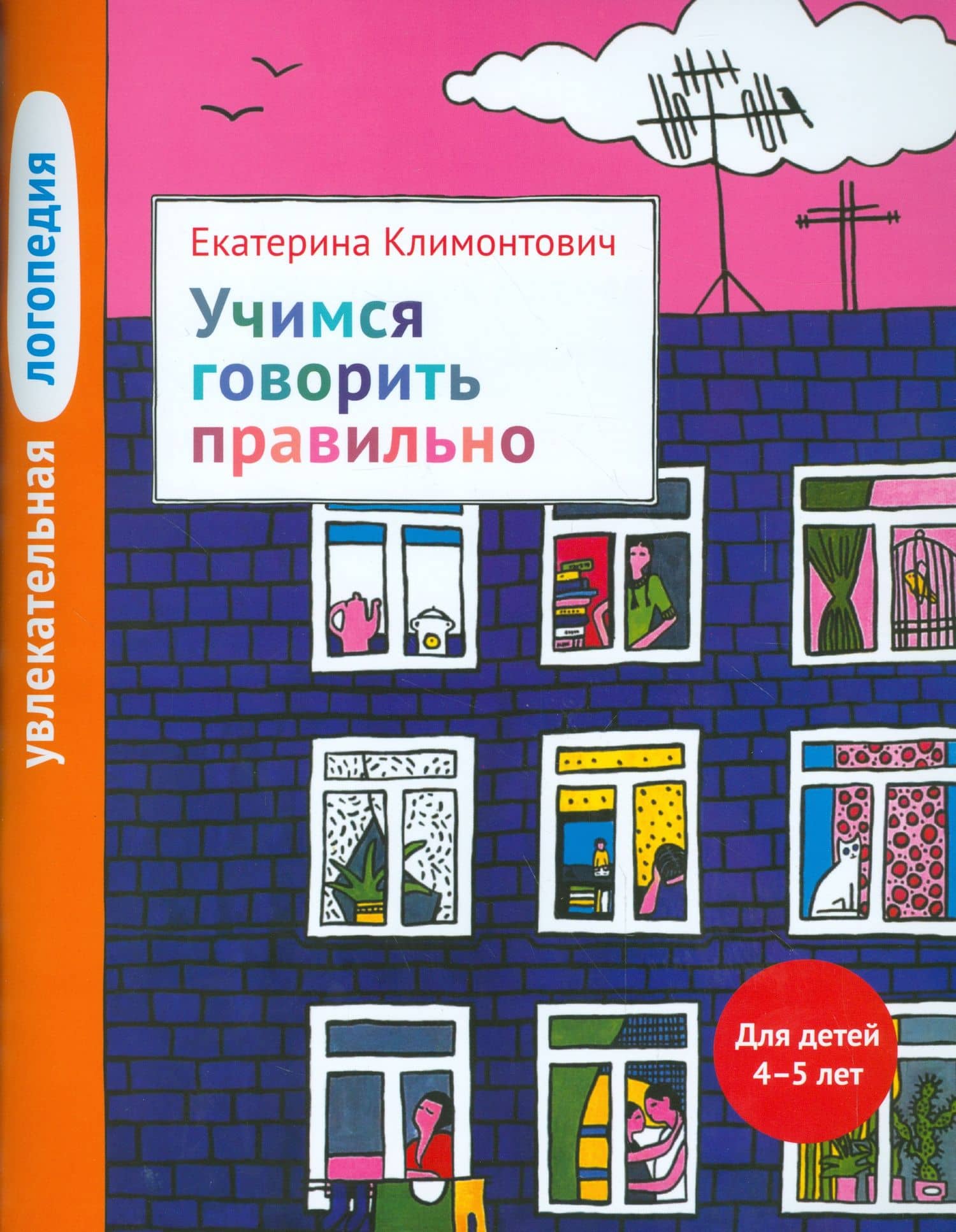 Увлекательная логопедия. Учимся говорить правильно. Для детей 4–5 лет. — Екатерина Юрьевна Климонтович