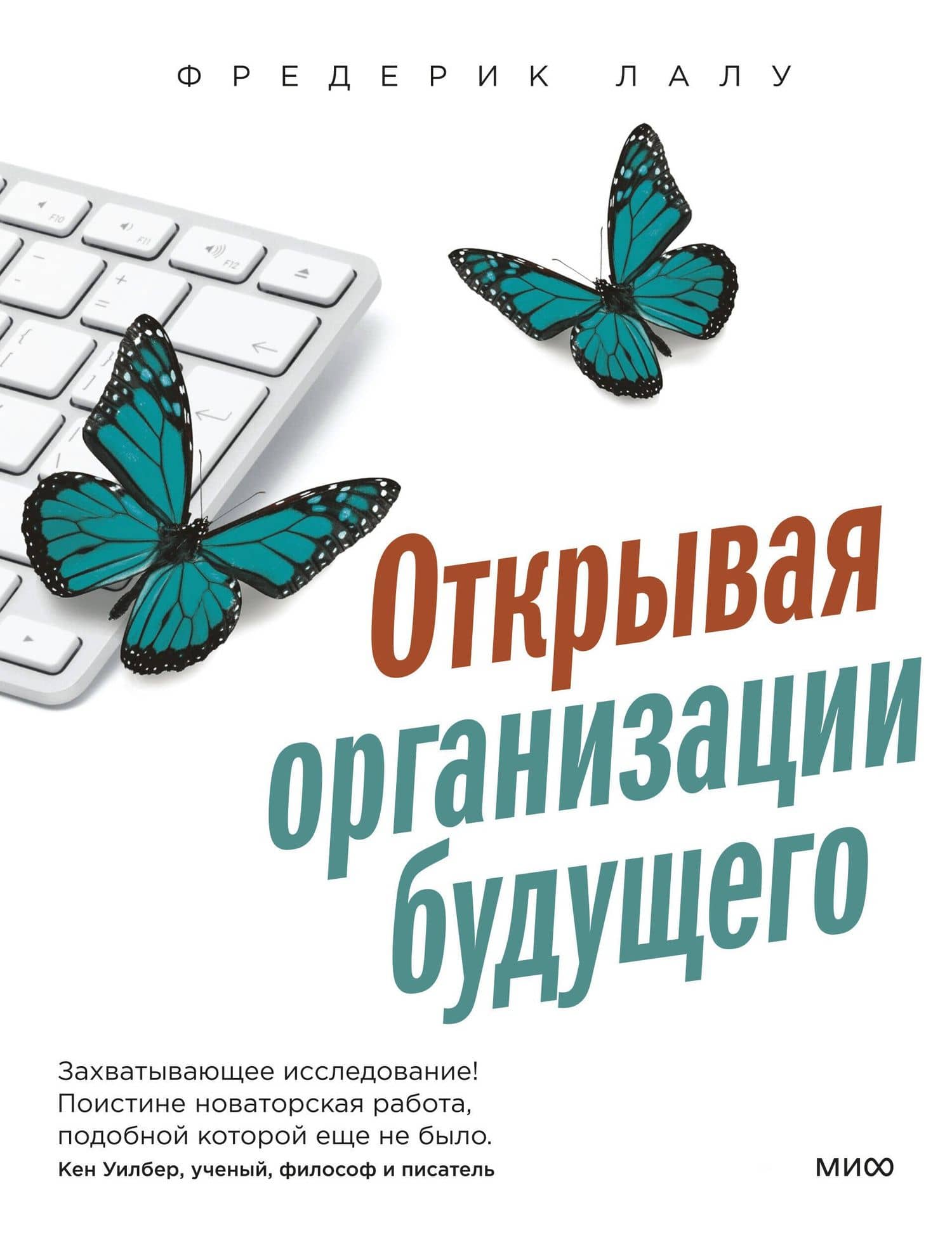 Открывая организации будущего — Фредерик Лалу
