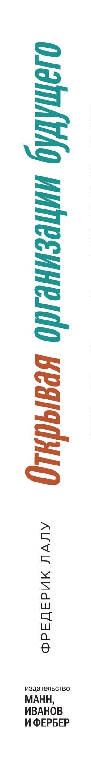 Открывая организации будущего — Фредерик Лалу (3)