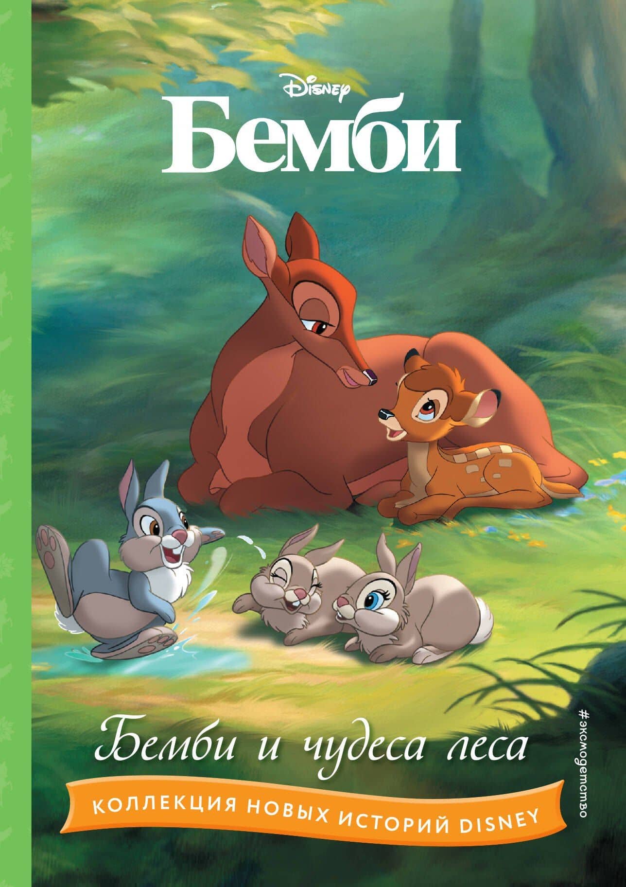 Бемби и чудеса леса — Чернышова-Орлова Е.О.