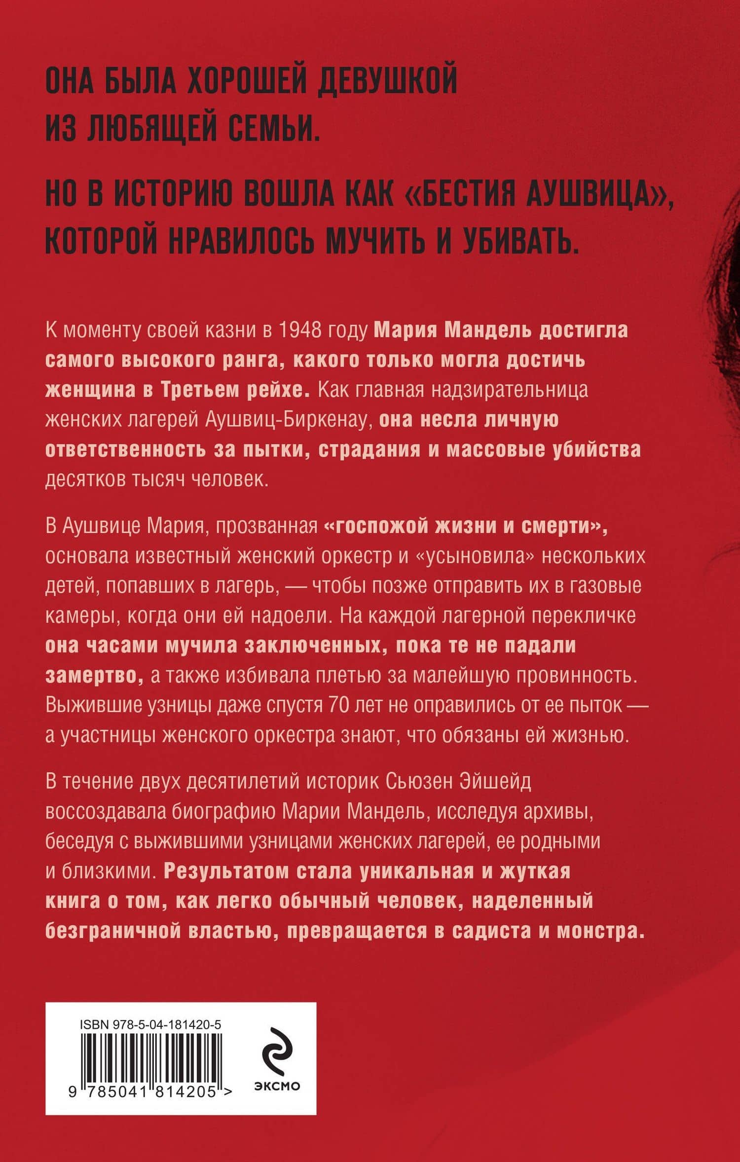 Госпожа Смерть. История Марии Мандель, самой жестокой надзирательницы Аушвица — Сьюзен Эйшейд (2)