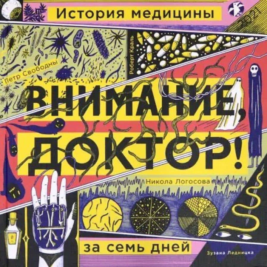 Внимание, доктор! История медицины за семь дней — Петр Свободны