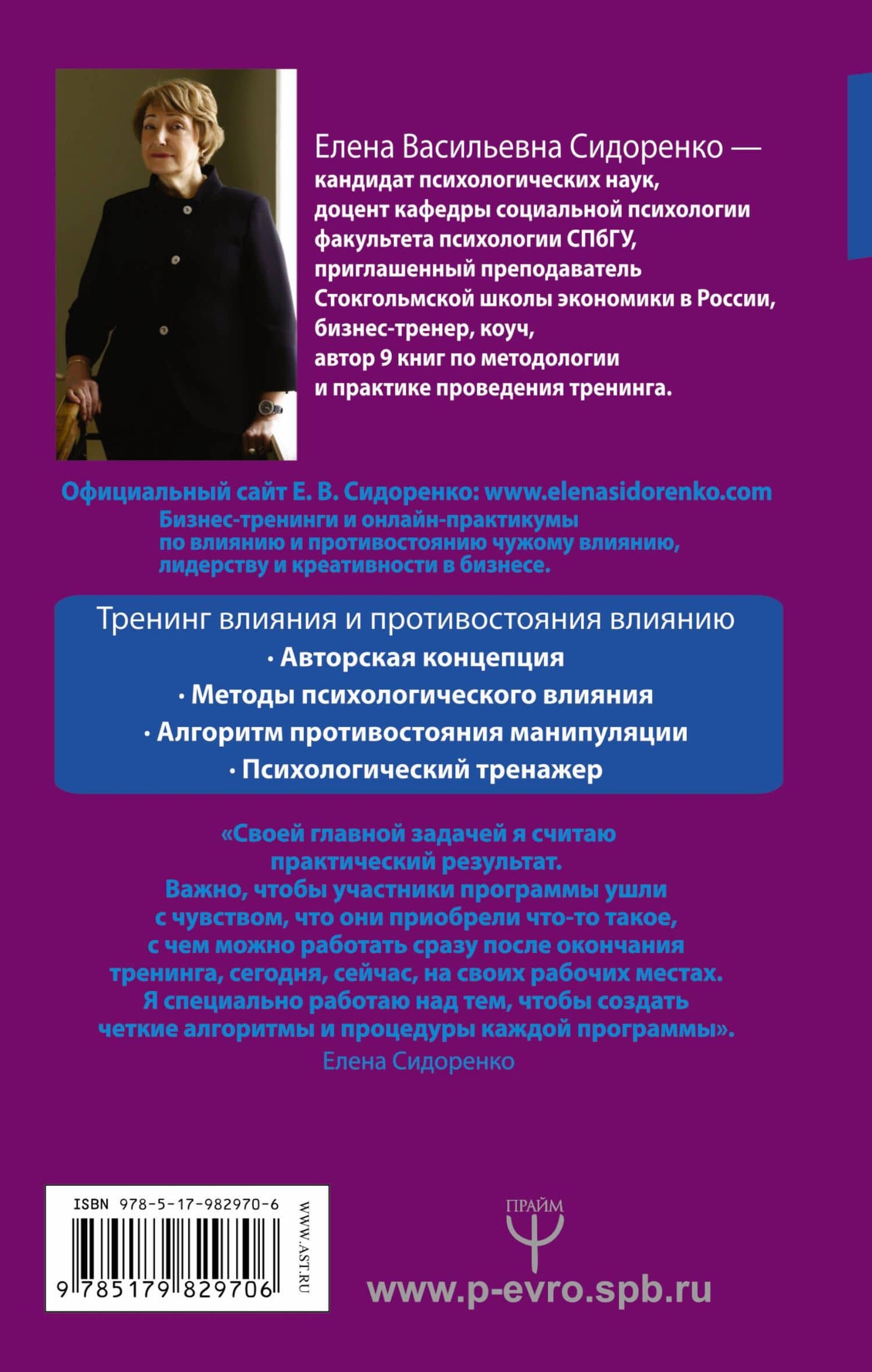Тренинг влияния и противостояния влиянию. 3-е издание — Елена Васильевна Сидоренко (2)