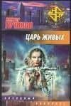Царь Живых
