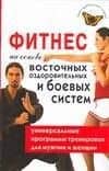 Фитнес на основе восточных оздоровительных и боевых систем: Универсальные программы тренировок для мужчин и женщин