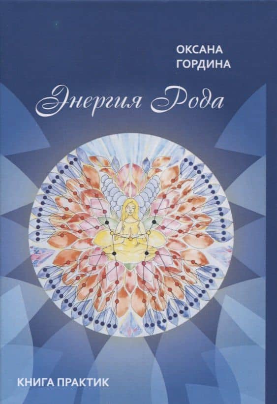 Энергия Рода. Книга практик — Оксана Гордина