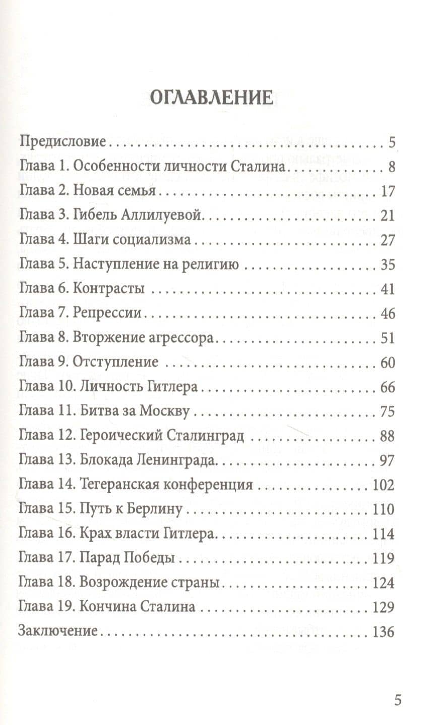 Свет и мрак Иосифа Сталина. Психологический портрет — Зинаида Михайловна Агеева (2)