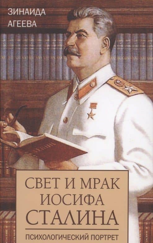 Свет и мрак Иосифа Сталина. Психологический портрет — Зинаида Михайловна Агеева