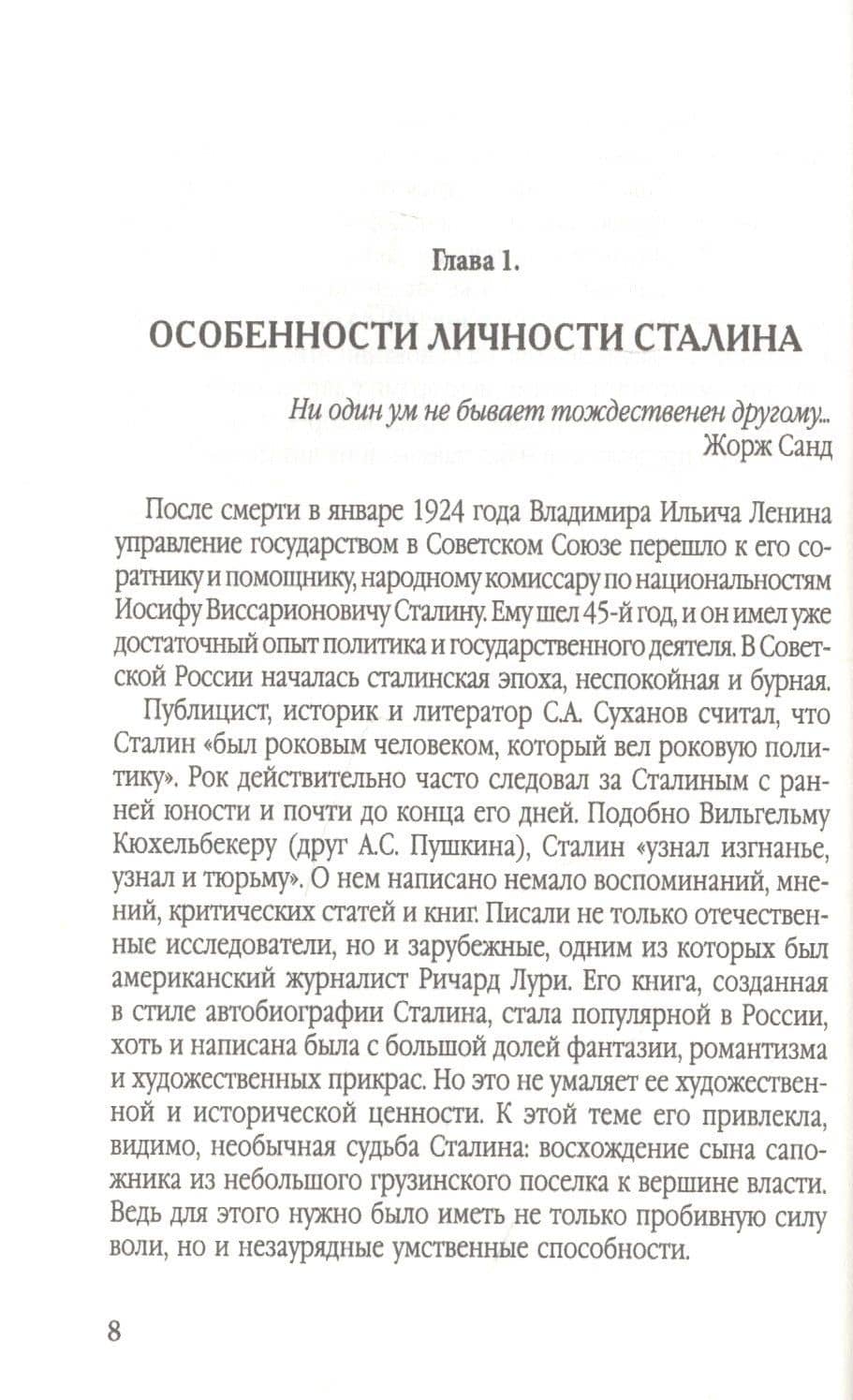 Свет и мрак Иосифа Сталина. Психологический портрет — Зинаида Михайловна Агеева (3)
