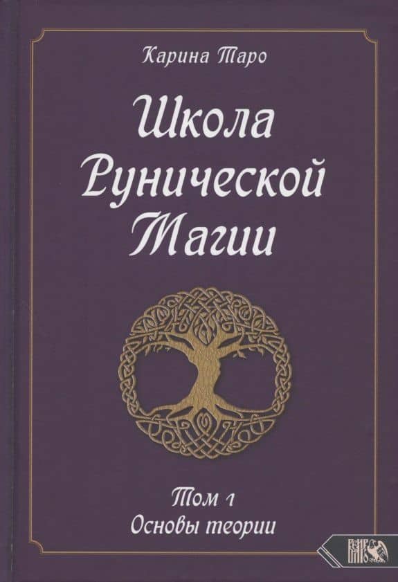 Школа Рунической магии. Том 1. Основы теории