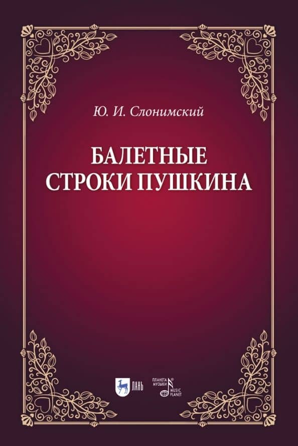 Балетные строки Пушкина. Учебное пособие