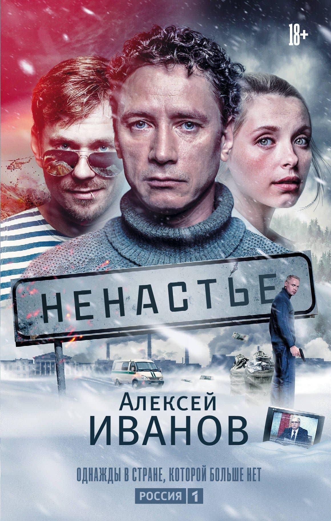 Ненастье — Алексей Викторович Иванов