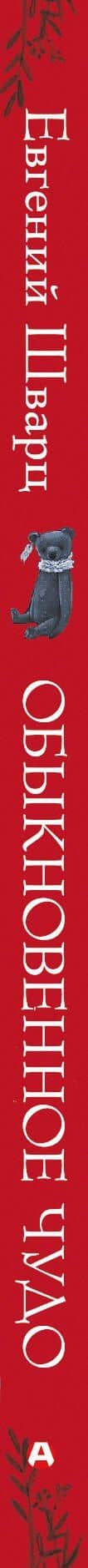 Обыкновенное чудо — Евгений Шварц (3)
