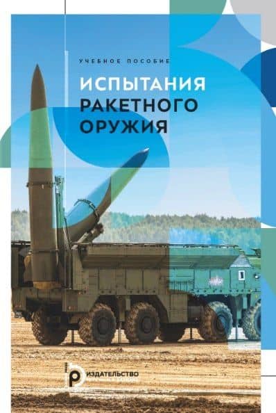 Испытания ракетного оружия. Учебное пособие — Сергей Владимирович Медвецкий