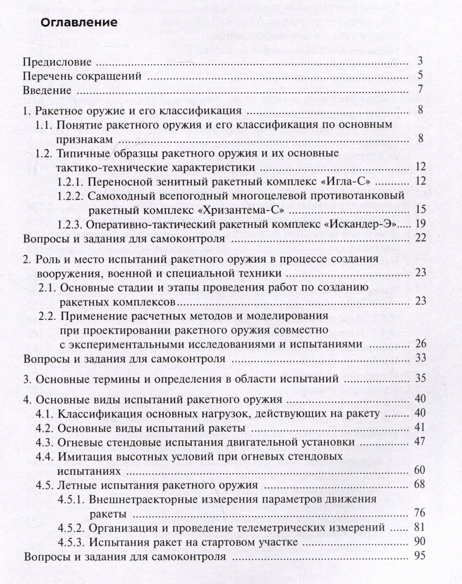 Испытания ракетного оружия. Учебное пособие — Сергей Владимирович Медвецкий (3)
