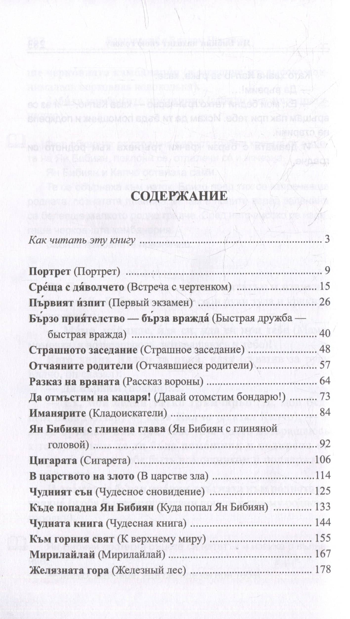 Болгарский с Елином Пелином. Ян Бибиян. Невероятные приключения одного мальчугана = Елин Пелин. Ян Бибиян. Невероятните приключения на едно хлапе (2)