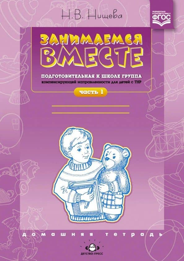 Занимаемся вместе. Подготовительная к школе логопедическая группа. Часть 1 — Наталия Валентиновна Нищева