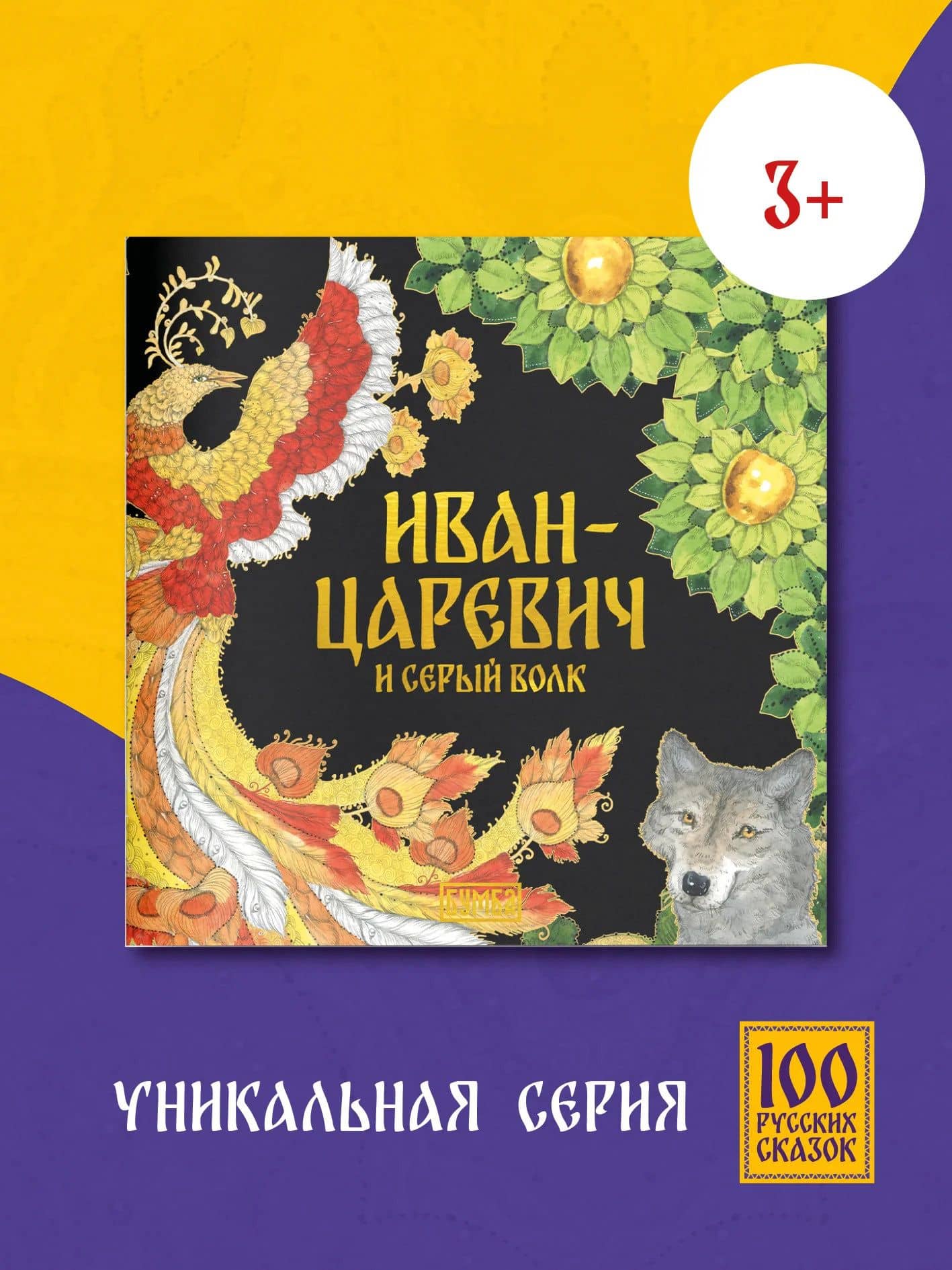 Иван-царевич и серый волк — Александр Афанасьев