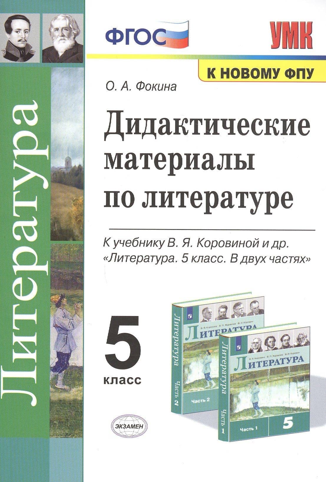 Дидактические материалы по литературе. 5 класс. К учебнику В.Я. Коровиной и др. "Литература. 5 класс. В 2-х частях" — Ольга Анатольевна Фокина