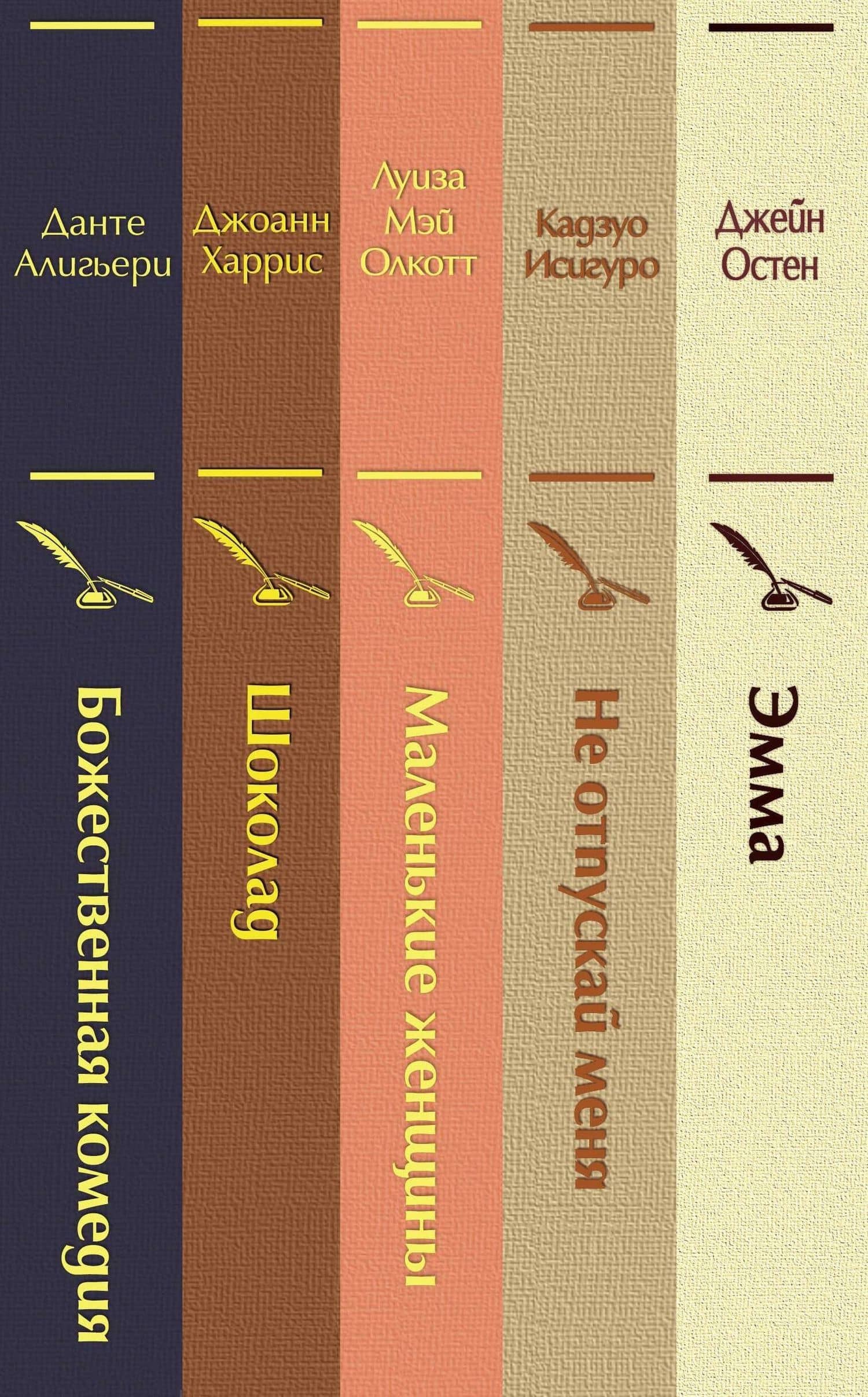 Кофейный аромат 2 (комплект из 5 книг: Маленькие женщины, Шоколад, Эмма и др.) (3)