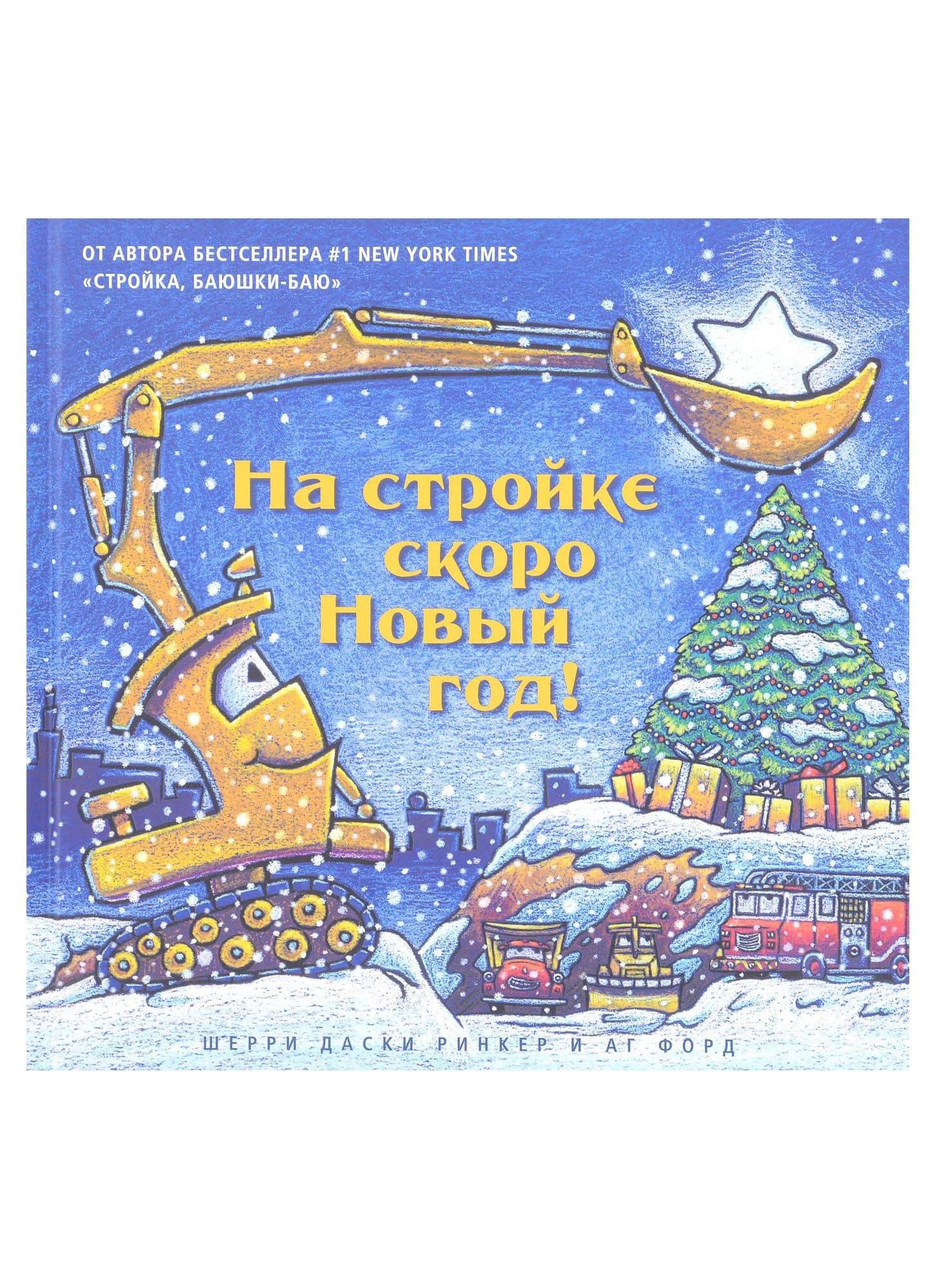 На стройке скоро Новый год! — Шерри Даски Ринкер