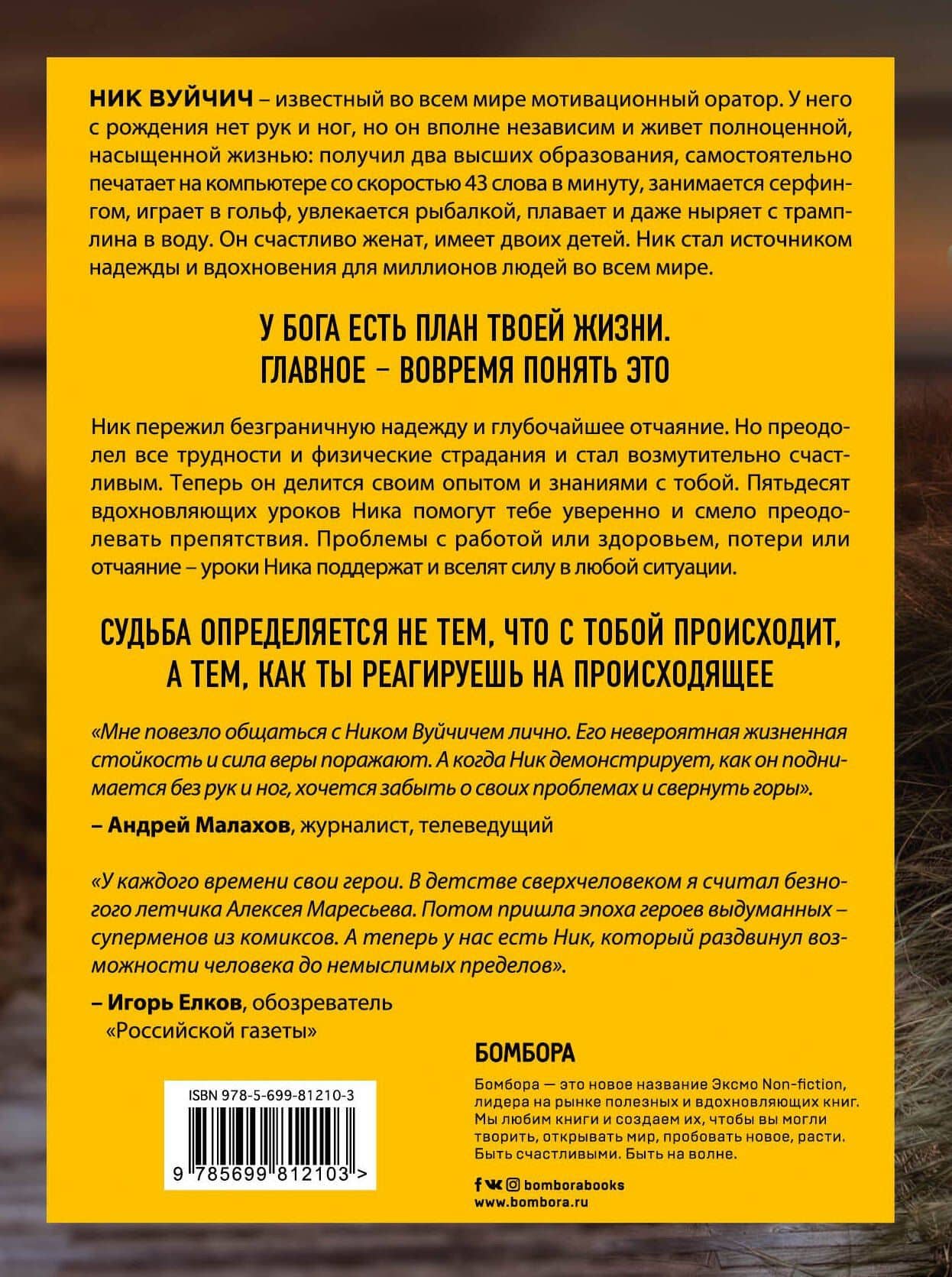 Безграничность. 50 уроков, которые сделают тебя возмутительно счастливым — Ник Вуйчич (2)