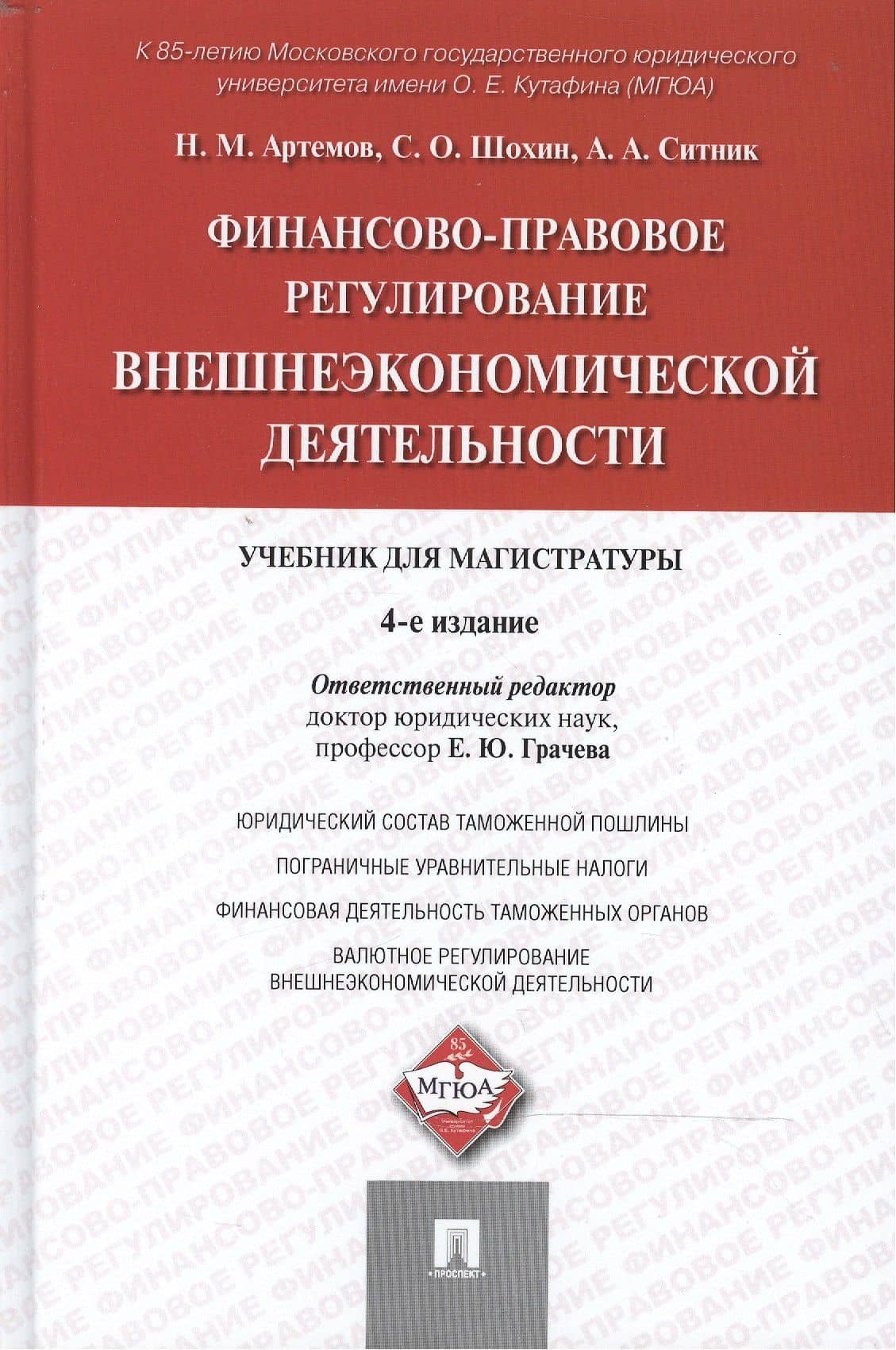 Финансово-правовое регулирование внешнеэкономической деятельности: учебник для магистратуры / 4-е изд., перераб. и доп. — Сергей Олегович Шохин