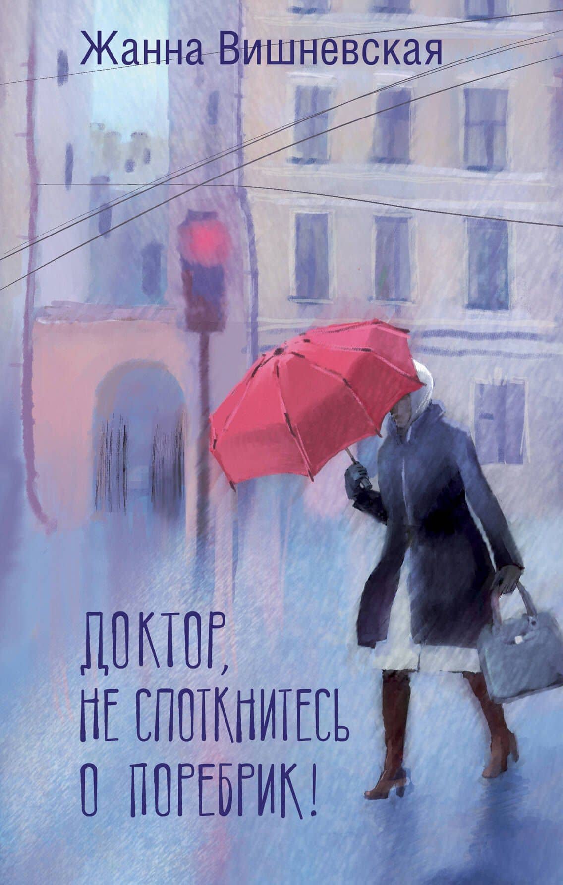 Доктор, не споткнитесь о поребрик! — Жанна Вишневская