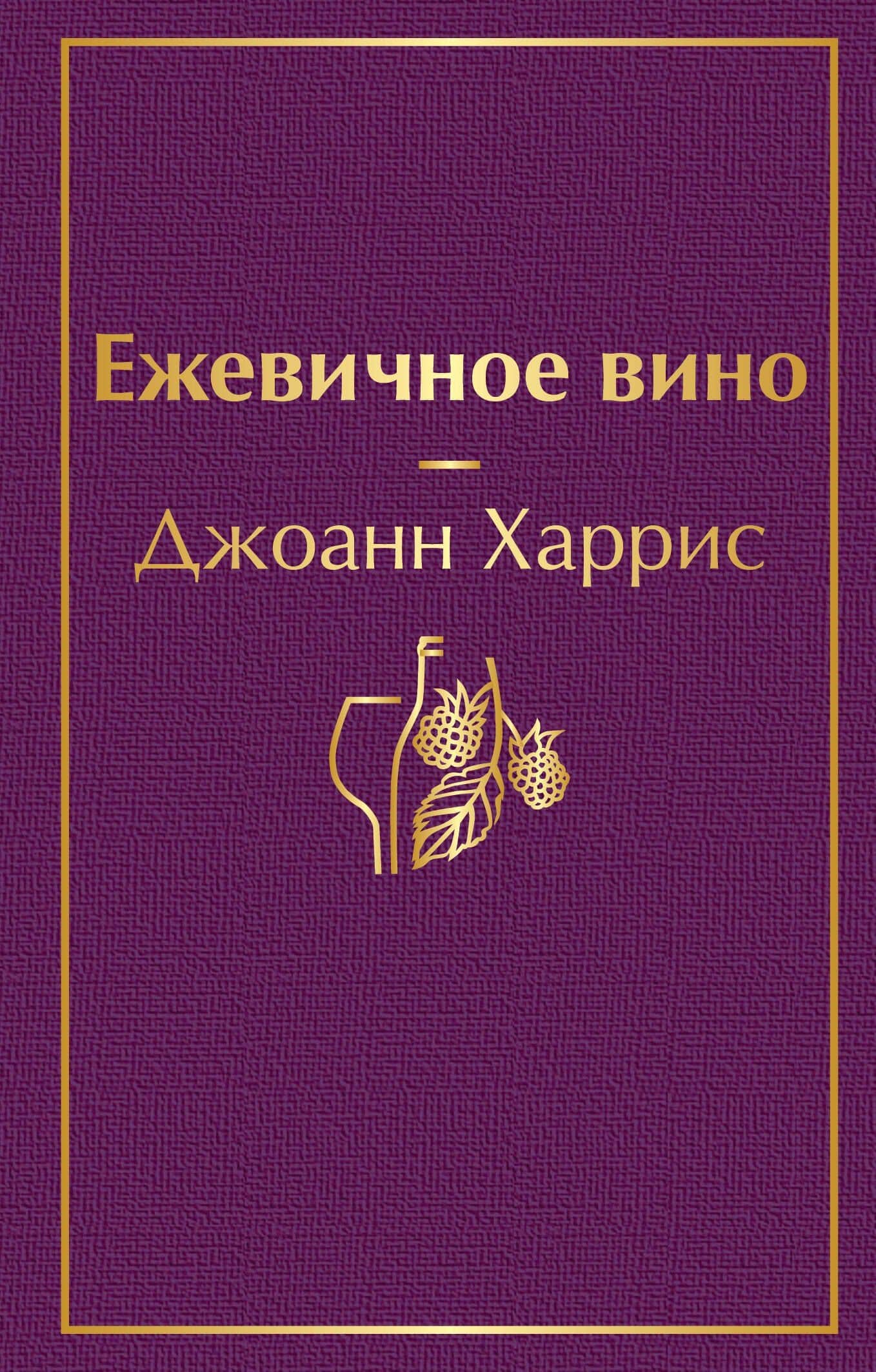 Ежевичное вино — Джоанн Харрис