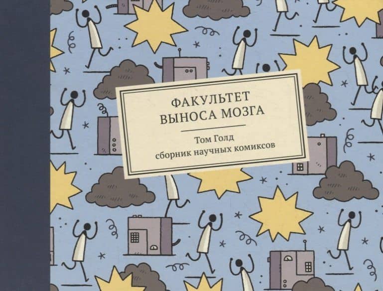 Факультет выноса мозга — Том Голд
