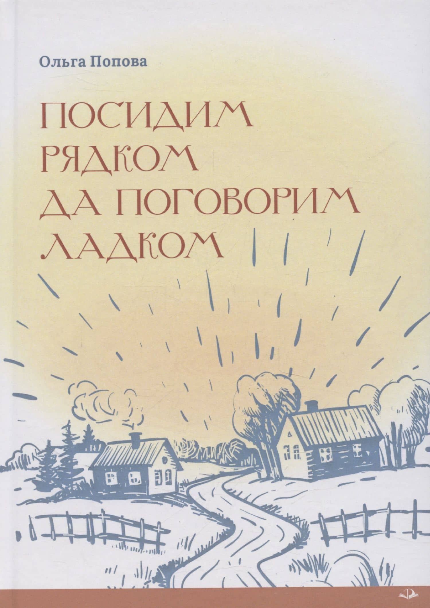 Посидим рядком, да поговорим ладком — Ольга Попова