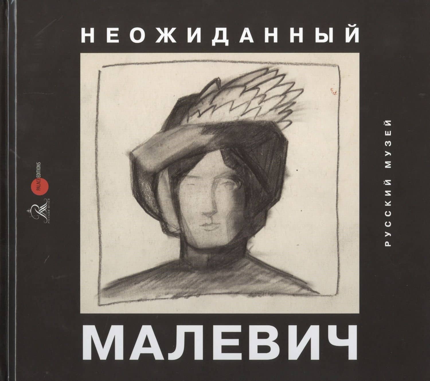 Неожиданный Малевич. Из архива Анны Лепорской, подаренного Русскому музею