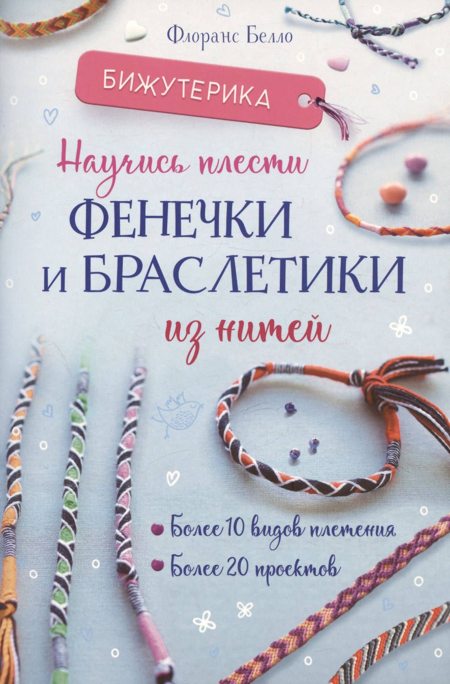 Бижутерика. Научись плести фенечки и браслетики из нитей — Флоранс Белло