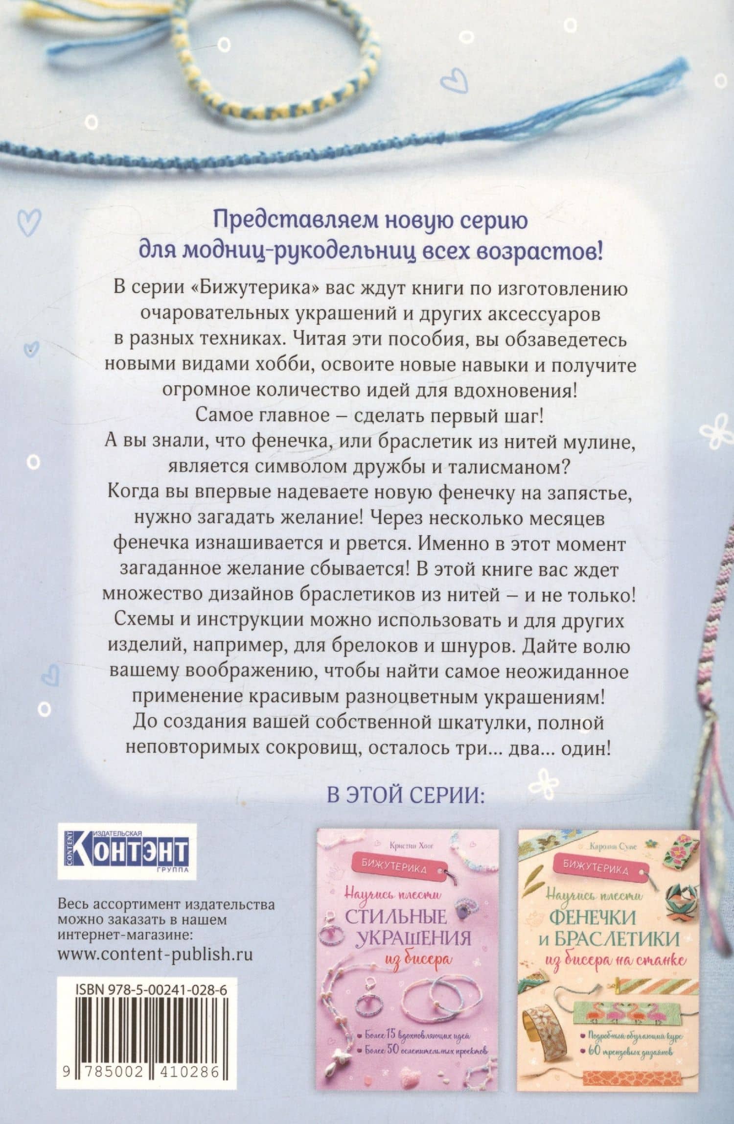 Бижутерика. Научись плести фенечки и браслетики из нитей — Флоранс Белло (2)