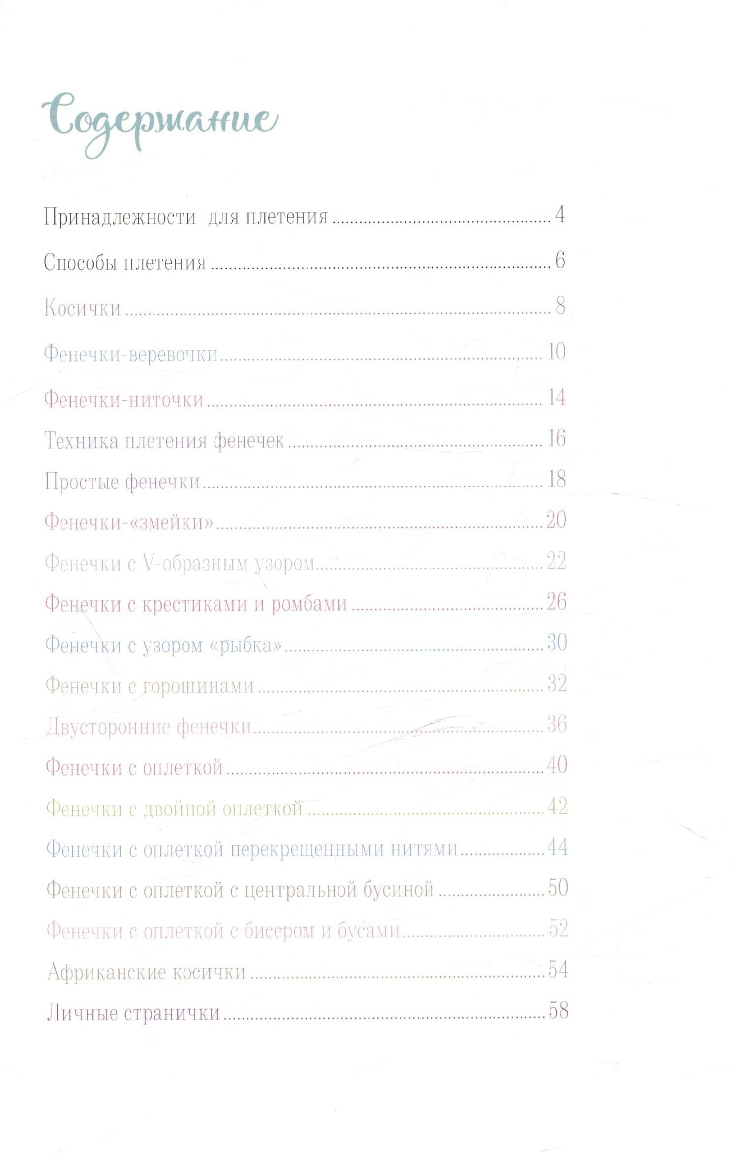 Бижутерика. Научись плести фенечки и браслетики из нитей — Флоранс Белло (3)