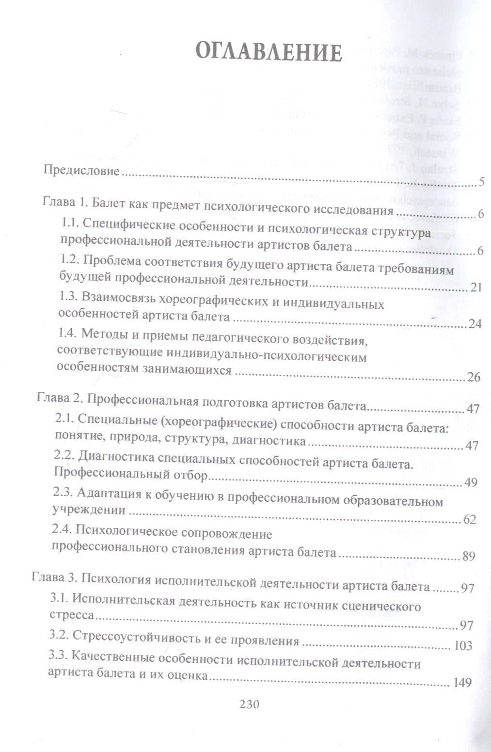 Балет. Психологические исследования : монография — Ирина Григорьевна Соснина (2)