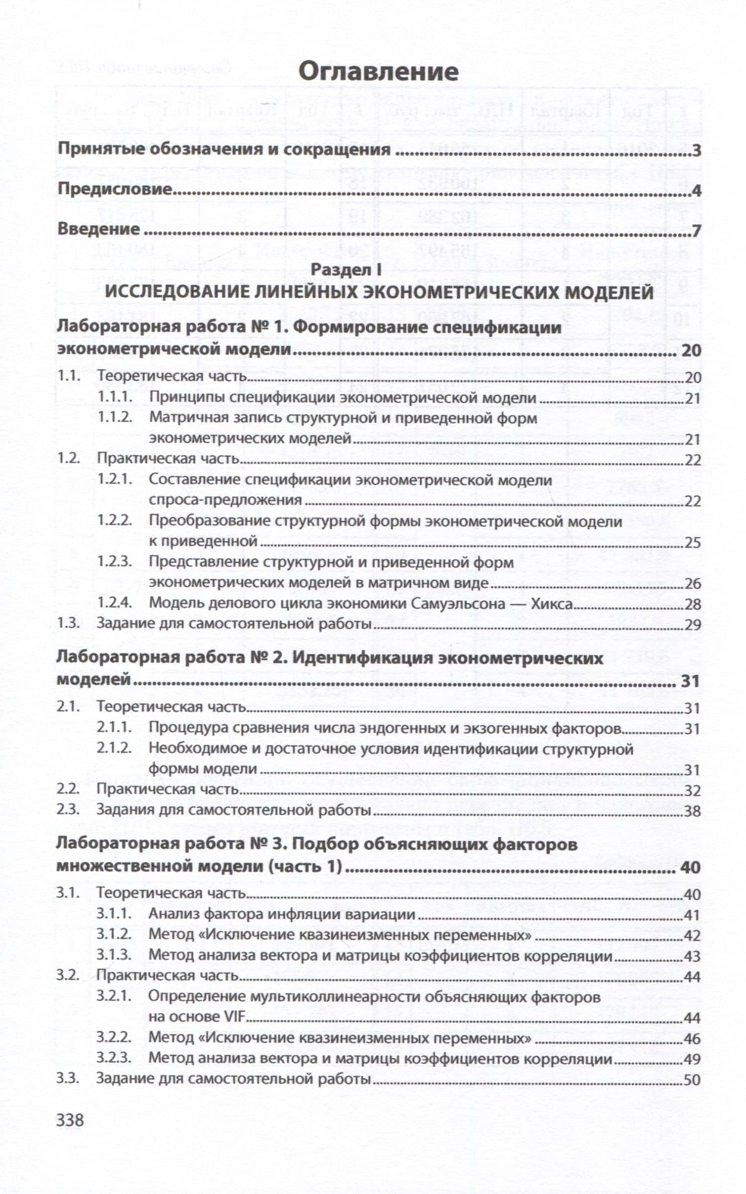 Исследование эконометрических моделей. Сборник лабораторных работ. Учебное пособие — Виктор Павлович Невежин (2)
