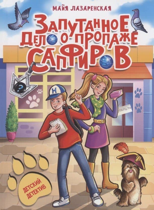 ДЕТСКИЙ ДЕТЕКТИВ. Запутанное дело о пропаже сапфиров — Этери Николаевна Заболотная