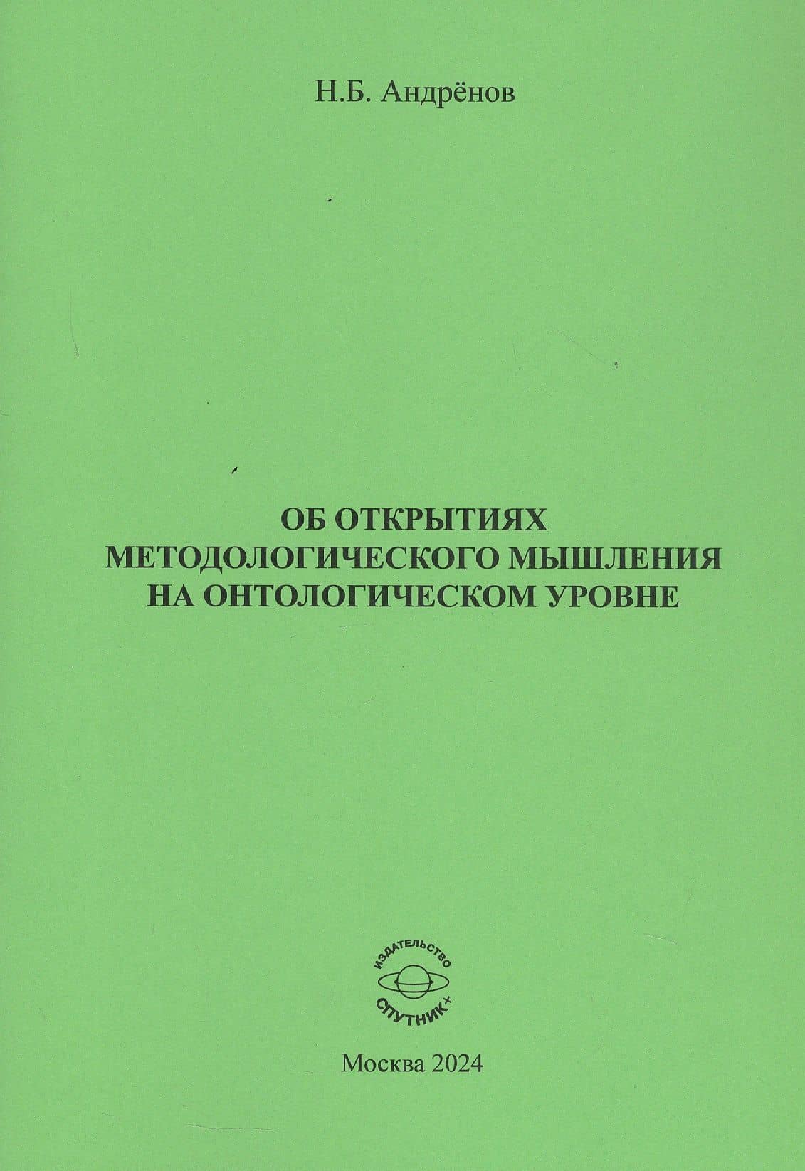 Об открытиях методологического мышления на онтологическом уровне — Николай Бадмаевич Андренов