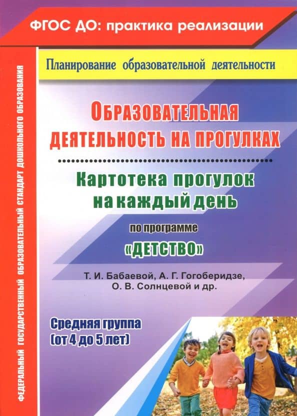 Образовательная деятельность на прогулках. Картотека прогулок на каждый день по программе "Детство" — Ольга Николаевна Небыкова