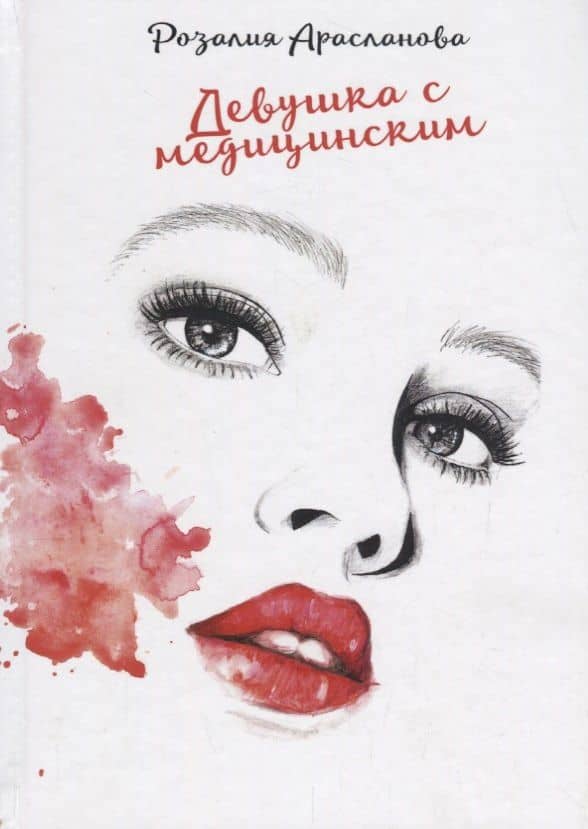 Девушка с медицинским. — Розалия Арасланова