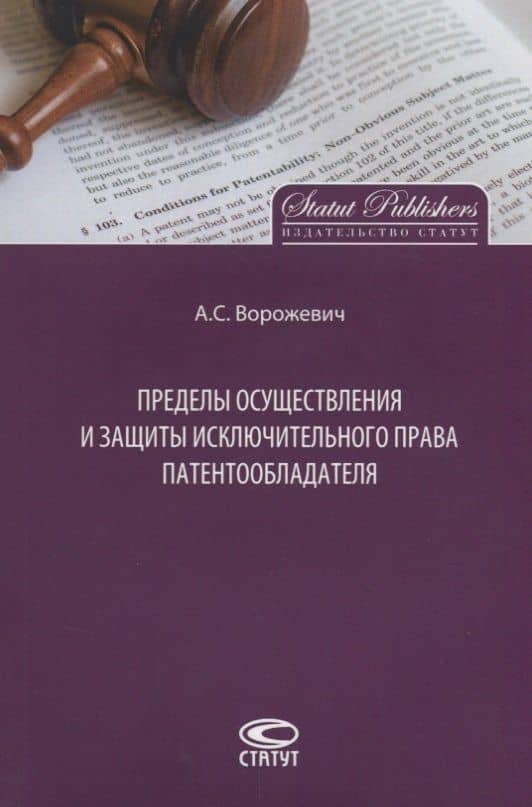 Пределы осуществления и защиты исключительного права патентообладателя (м) Ворожевич — Арина Сергеевна Ворожевич