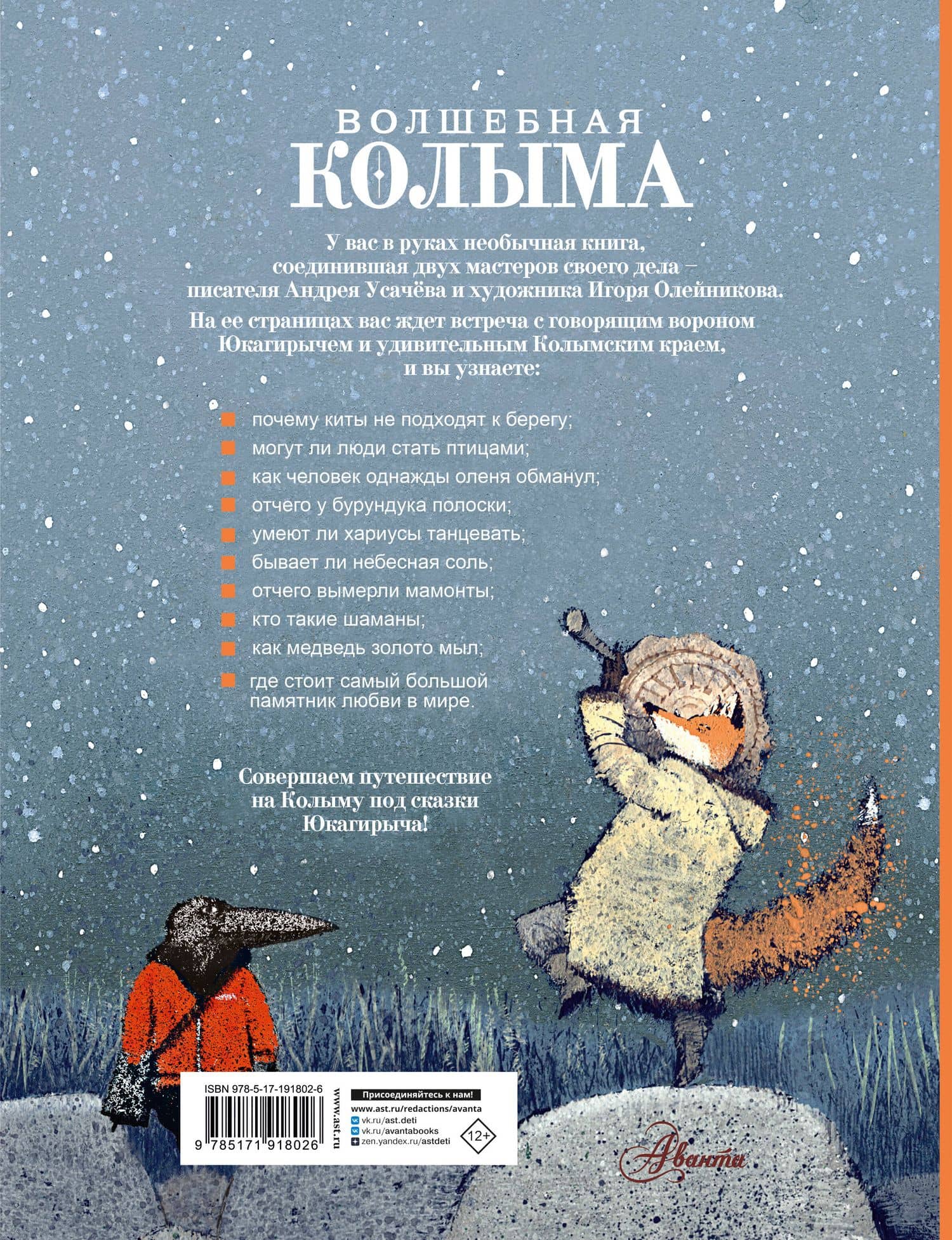 Волшебная Колыма — Андрей Алексеевич Усачев (2)