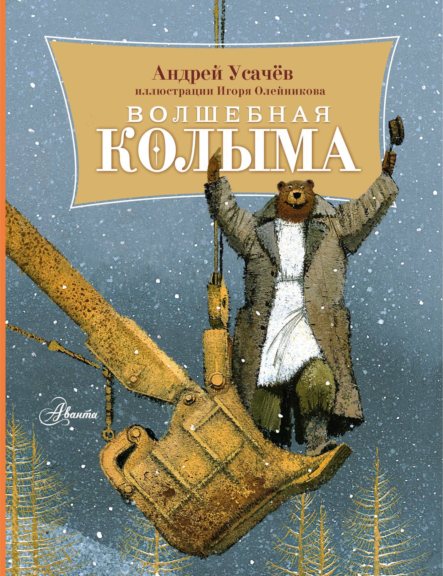 Волшебная Колыма — Андрей Алексеевич Усачев