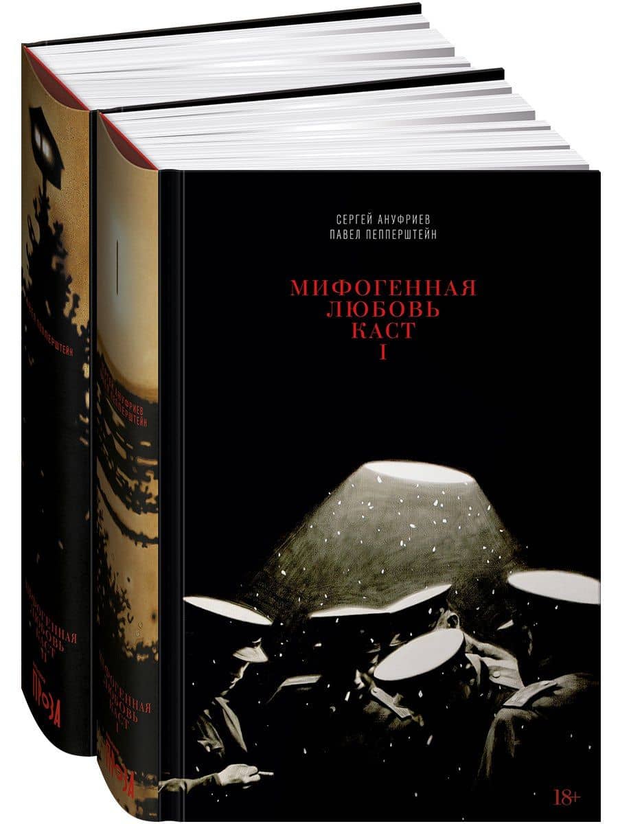 Мифогенная любовь каст. (комплект из 2-х книг) — Павел Викторович Пепперштейн