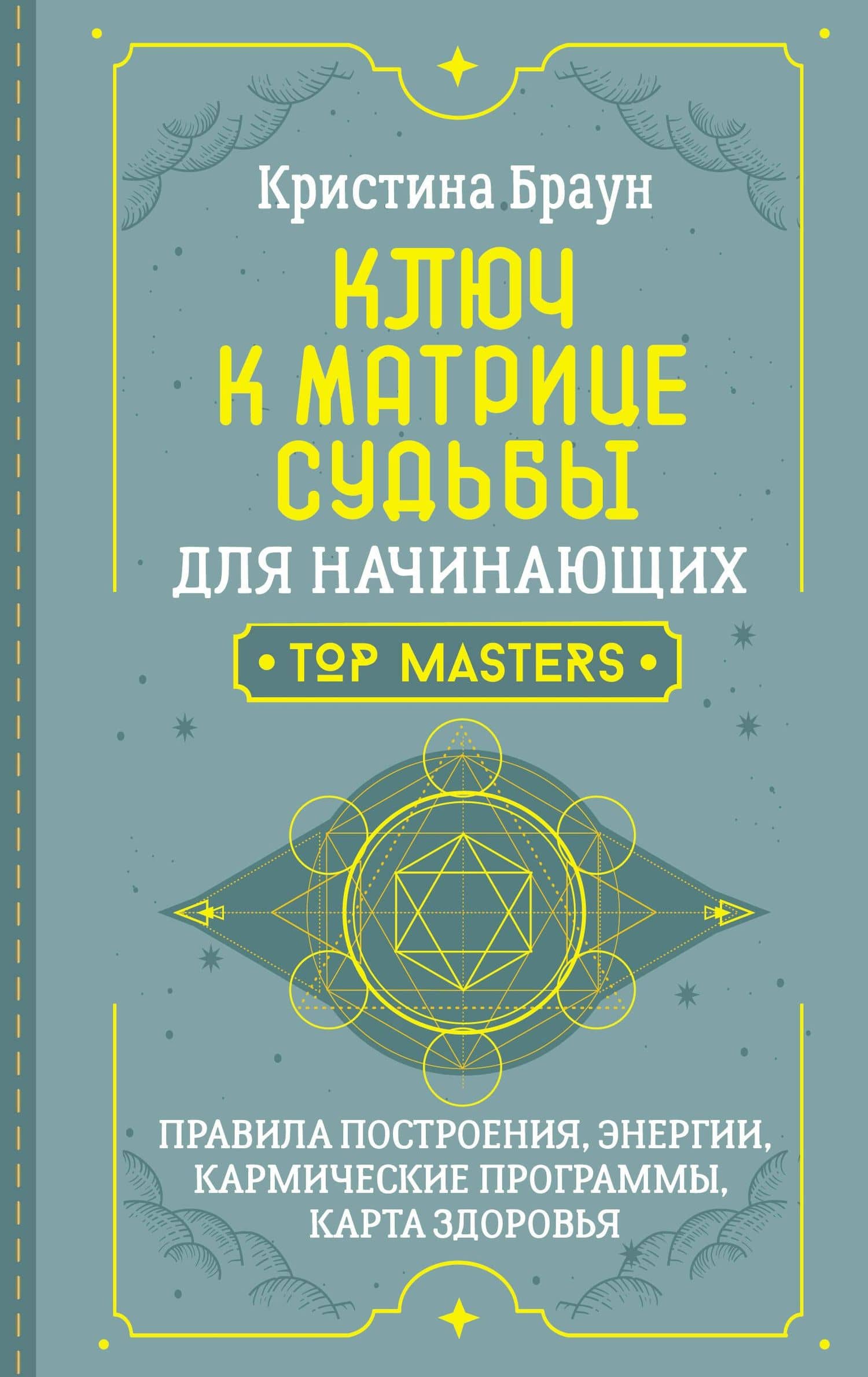 Ключ к Матрице судьбы для начинающих. Правила построения, энергии, кармические программы, карта здоровья — Кристина Браун
