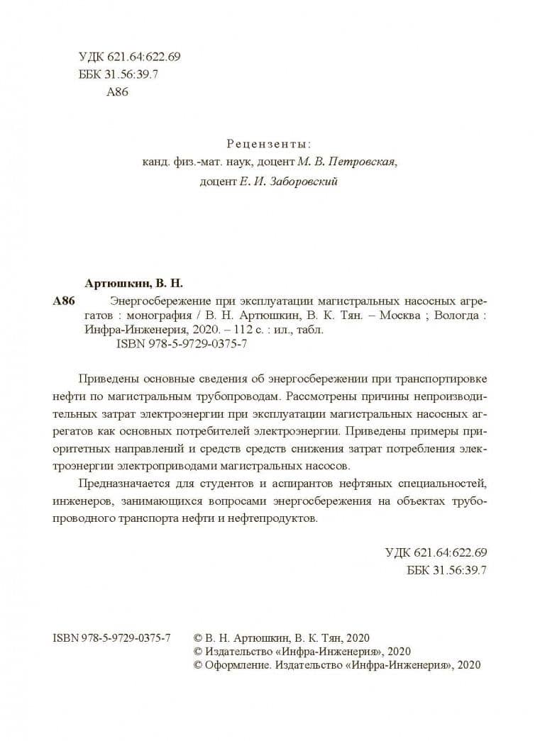 Энергосбережение при эксплуатации магистральных насосных агрегатов — Владимир Константинович Тян (3)