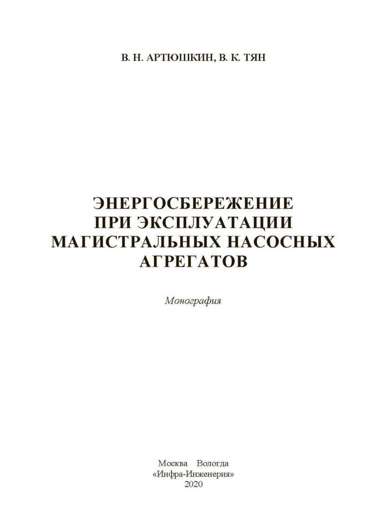 Энергосбережение при эксплуатации магистральных насосных агрегатов — Владимир Константинович Тян (2)