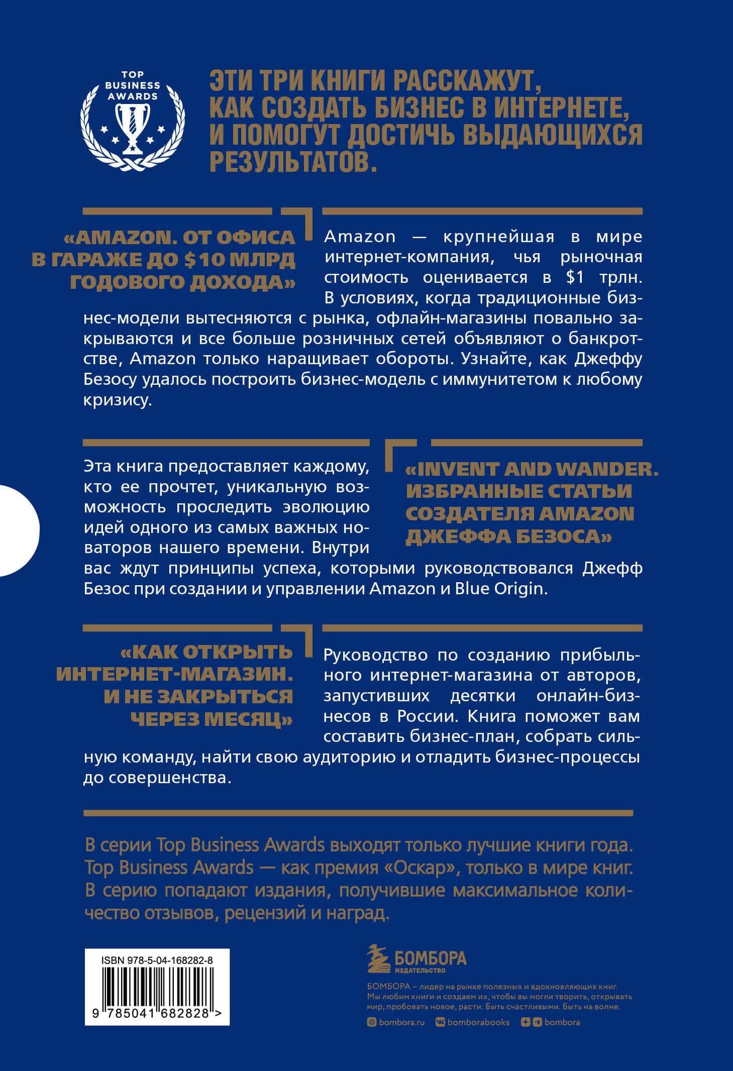 Подарок лучшему боссу: Как открыть интернет-магазин, Invent and Wander, Amazon (комплект из 3 книг) — Александр Верес (2)